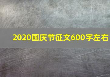 2020国庆节征文600字左右