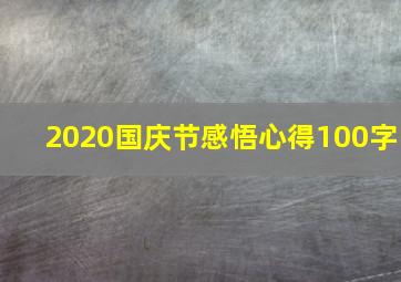 2020国庆节感悟心得100字