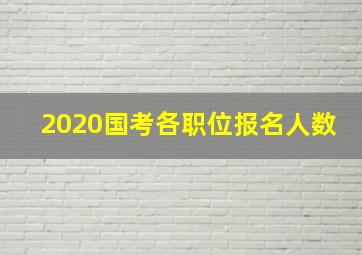 2020国考各职位报名人数