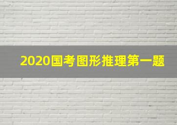 2020国考图形推理第一题