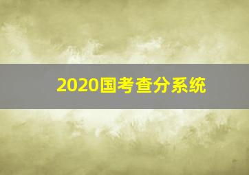 2020国考查分系统