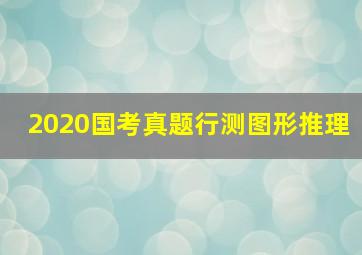 2020国考真题行测图形推理