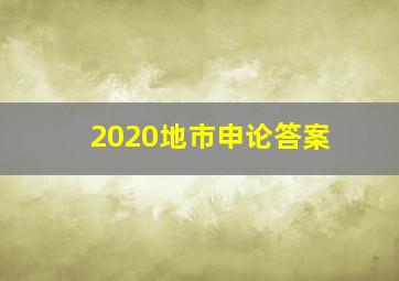 2020地市申论答案