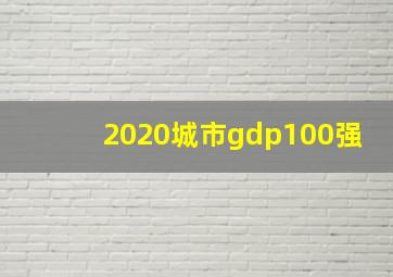 2020城市gdp100强