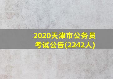 2020天津市公务员考试公告(2242人)