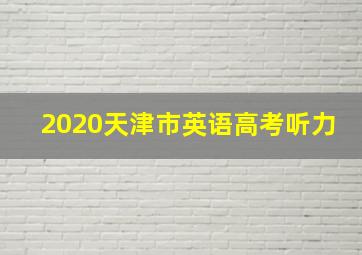 2020天津市英语高考听力