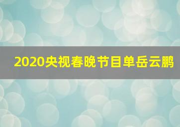 2020央视春晚节目单岳云鹏