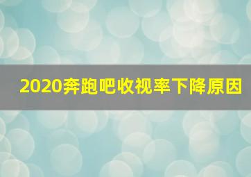 2020奔跑吧收视率下降原因