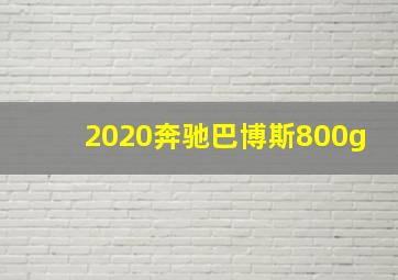 2020奔驰巴博斯800g