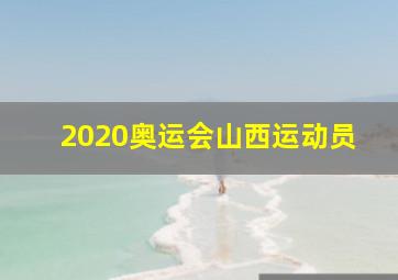 2020奥运会山西运动员