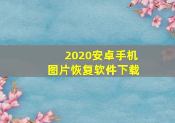 2020安卓手机图片恢复软件下载