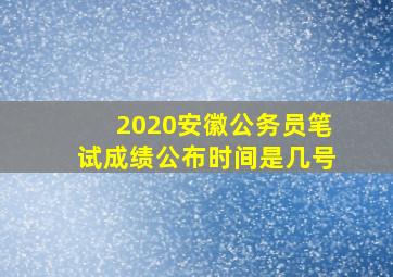 2020安徽公务员笔试成绩公布时间是几号