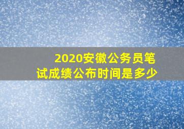 2020安徽公务员笔试成绩公布时间是多少