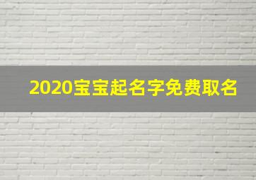 2020宝宝起名字免费取名