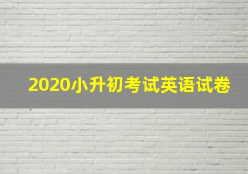 2020小升初考试英语试卷