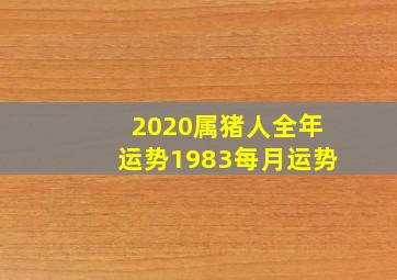 2020属猪人全年运势1983每月运势