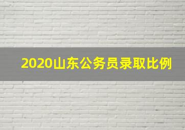 2020山东公务员录取比例