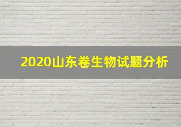 2020山东卷生物试题分析