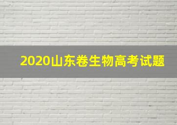 2020山东卷生物高考试题