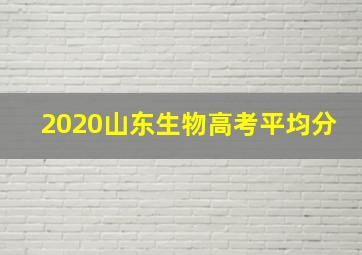 2020山东生物高考平均分