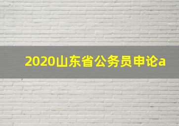 2020山东省公务员申论a