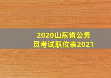 2020山东省公务员考试职位表2021