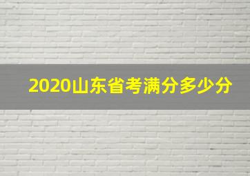 2020山东省考满分多少分