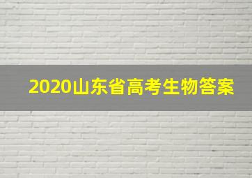 2020山东省高考生物答案