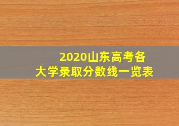 2020山东高考各大学录取分数线一览表