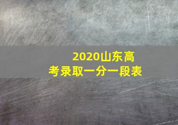 2020山东高考录取一分一段表