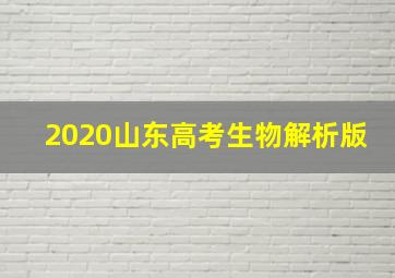 2020山东高考生物解析版