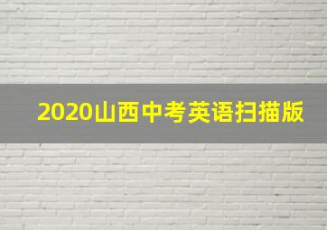 2020山西中考英语扫描版