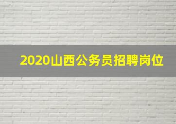 2020山西公务员招聘岗位