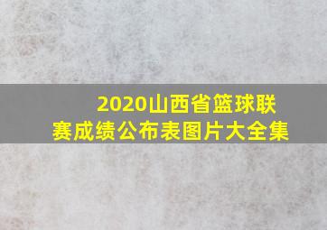 2020山西省篮球联赛成绩公布表图片大全集