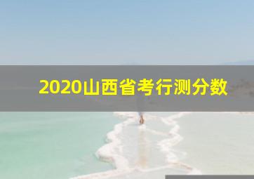 2020山西省考行测分数