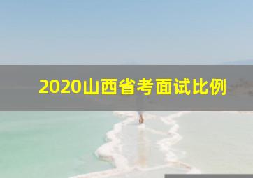 2020山西省考面试比例