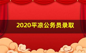 2020平凉公务员录取