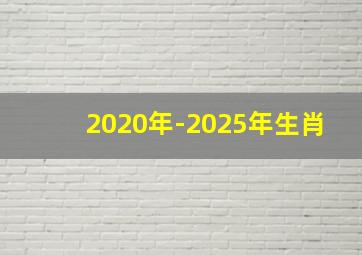 2020年-2025年生肖