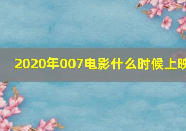 2020年007电影什么时候上映