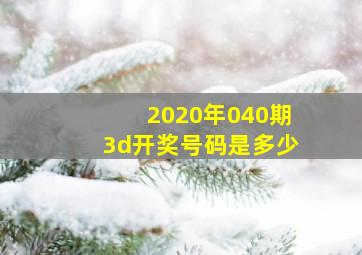 2020年040期3d开奖号码是多少