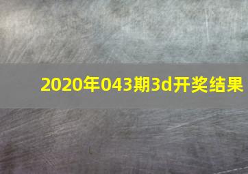 2020年043期3d开奖结果