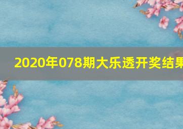 2020年078期大乐透开奖结果