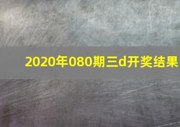 2020年080期三d开奖结果