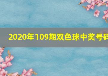 2020年109期双色球中奖号码