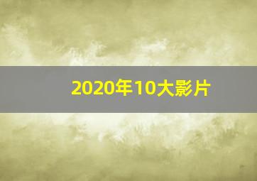 2020年10大影片