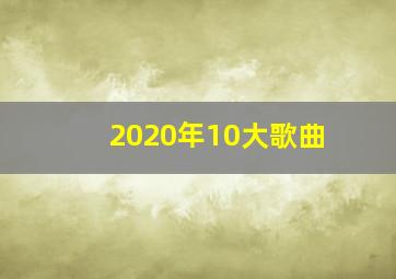 2020年10大歌曲