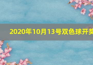 2020年10月13号双色球开奖