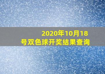 2020年10月18号双色球开奖结果查询