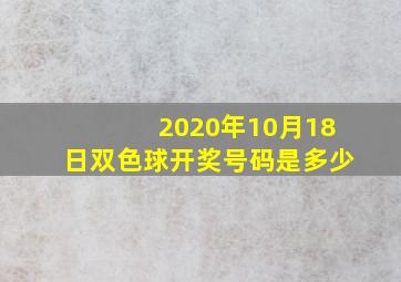 2020年10月18日双色球开奖号码是多少