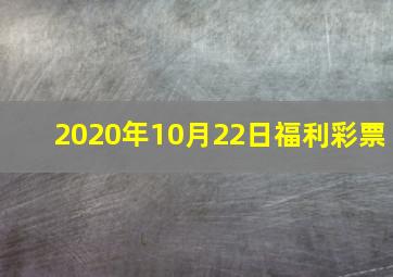 2020年10月22日福利彩票